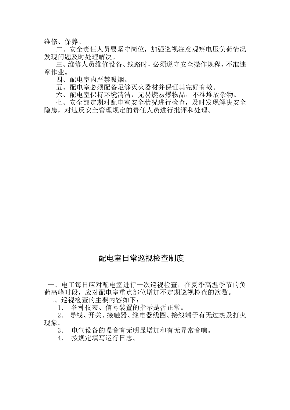 配电室规章制度_第3页