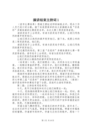 演讲结束主持词1