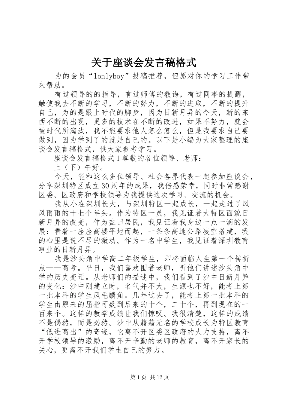 关于座谈会发言稿格式_第1页