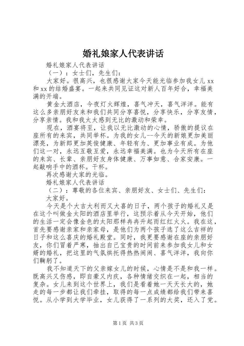 婚礼娘家人代表讲话_第1页