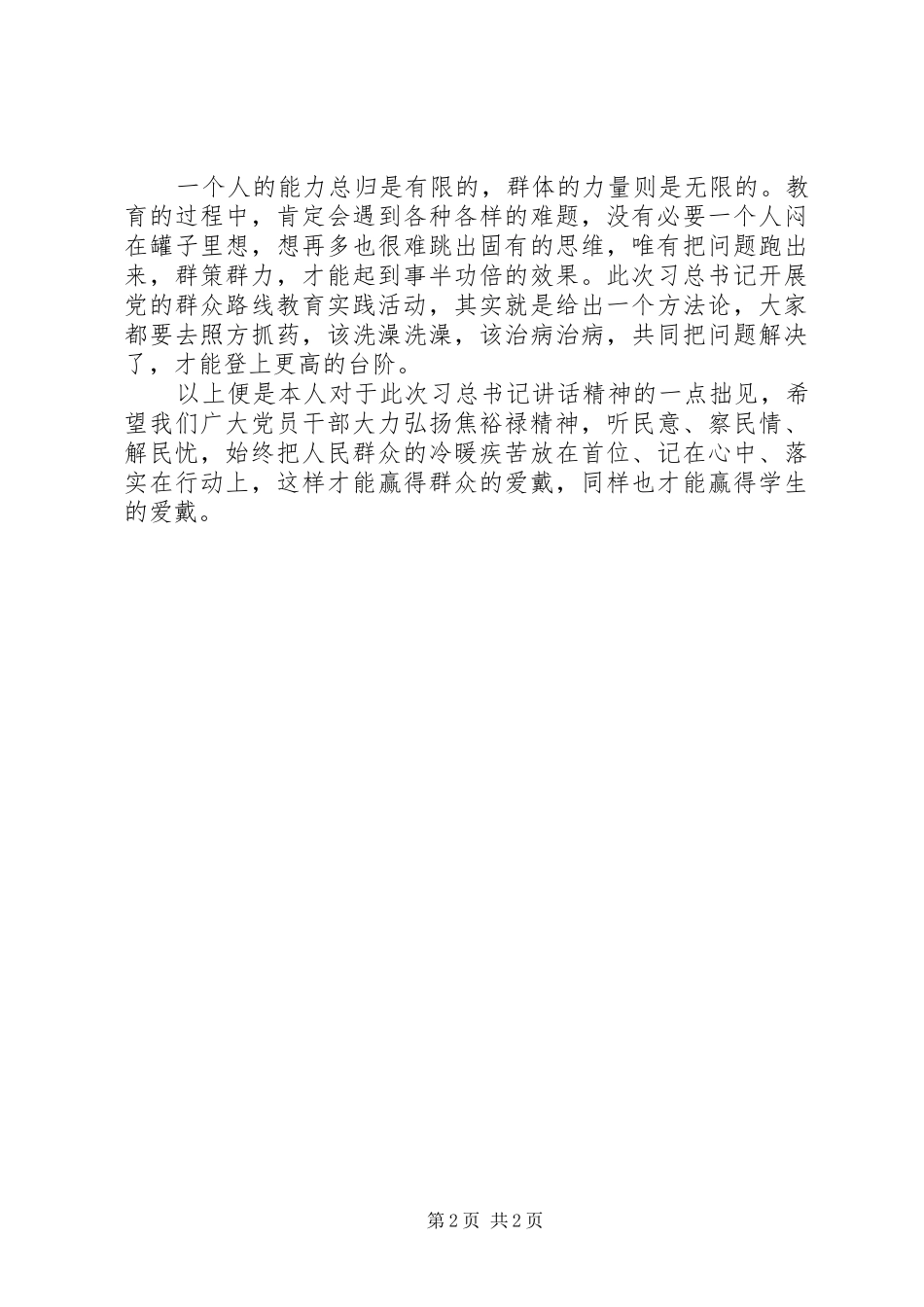 学习习总书记兰考调研讲话精神心得体会_第2页