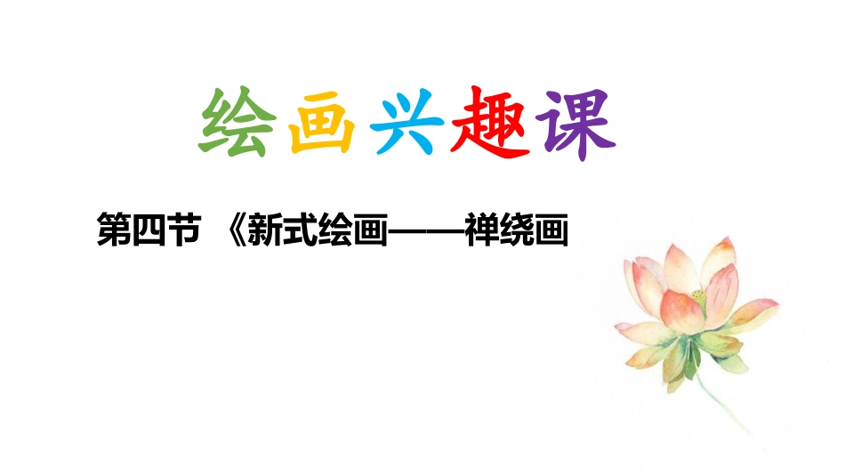 绘画课堂(四)：禅绕画_第1页