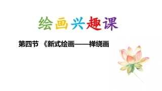 绘画课堂(四)：禅绕画