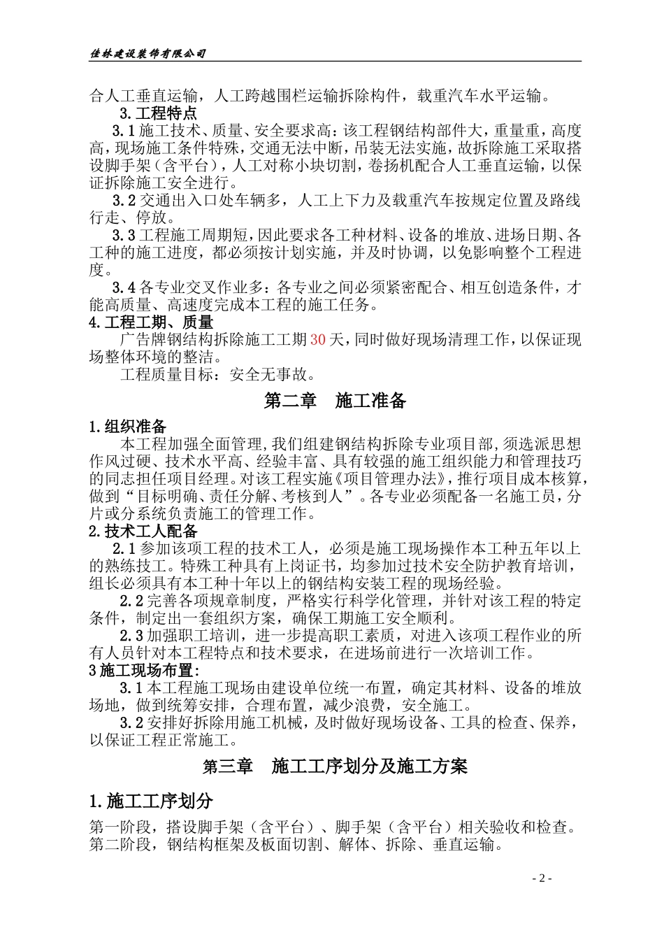 广告牌拆除施工方案(搭设脚手架)_第2页