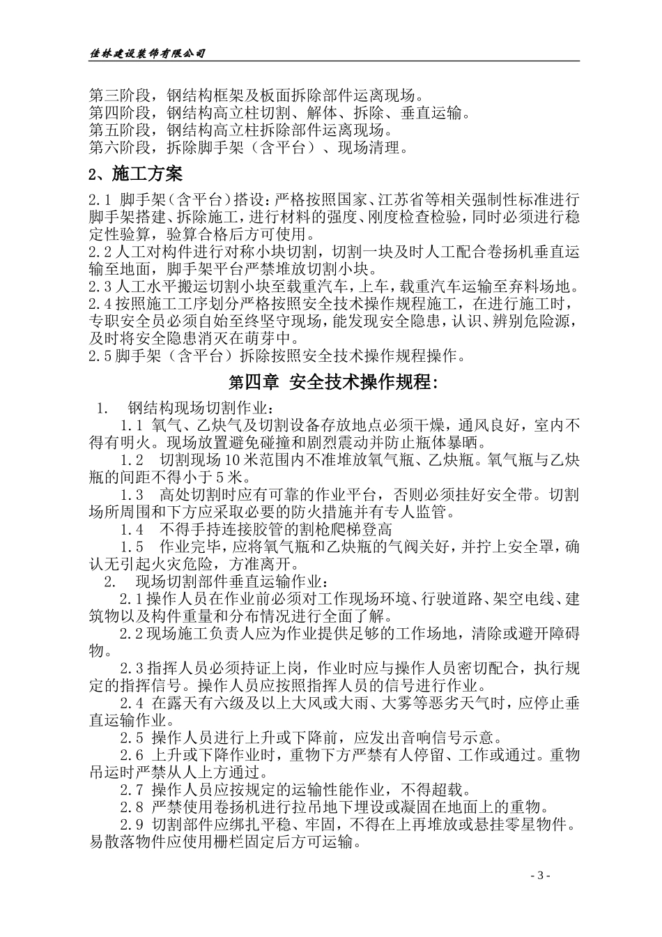 广告牌拆除施工方案(搭设脚手架)_第3页