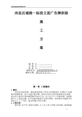 广告牌拆除施工方案(搭设脚手架)