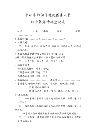 医务人员职业暴露情况登记表