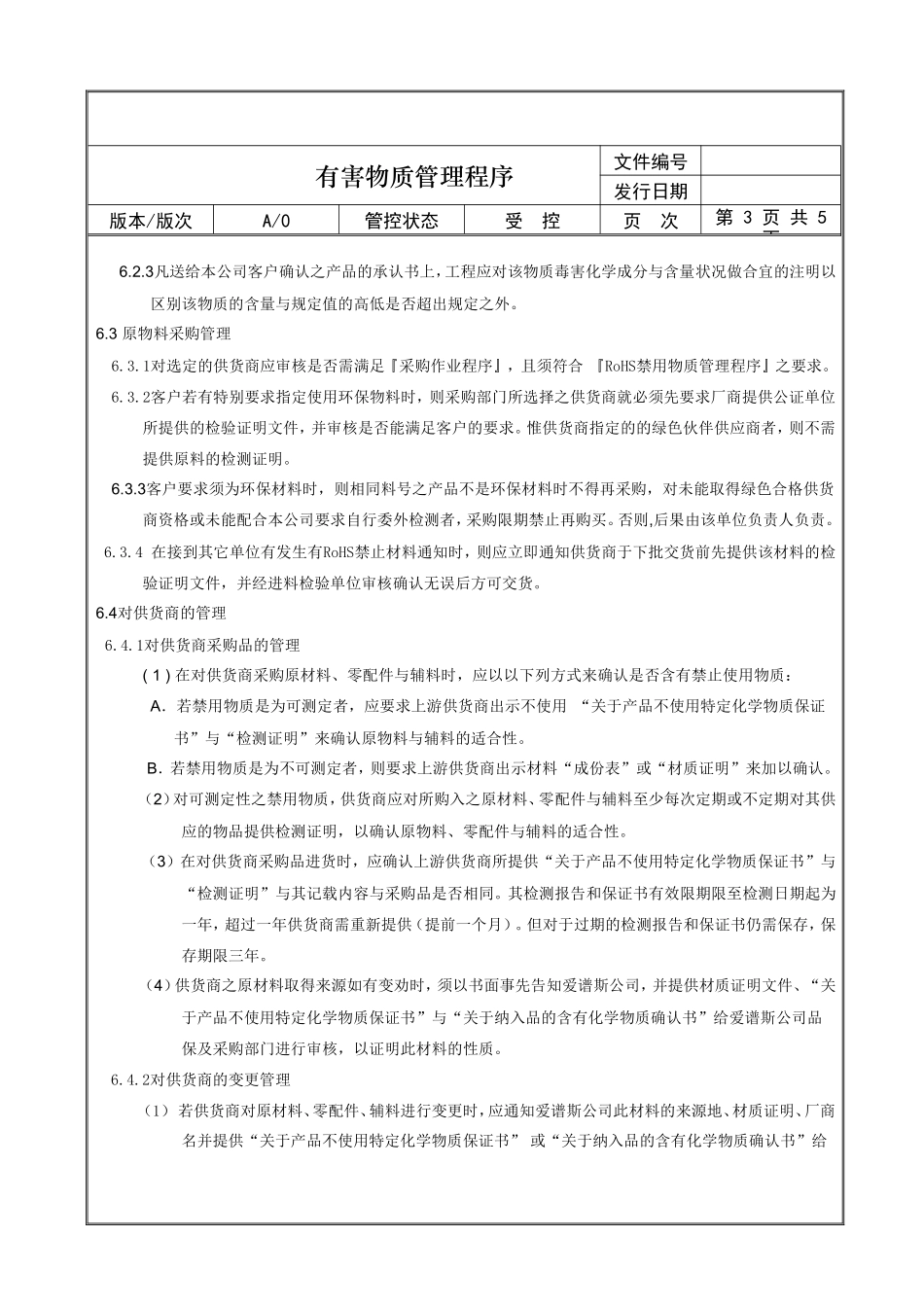 有害物质管理程序_第3页