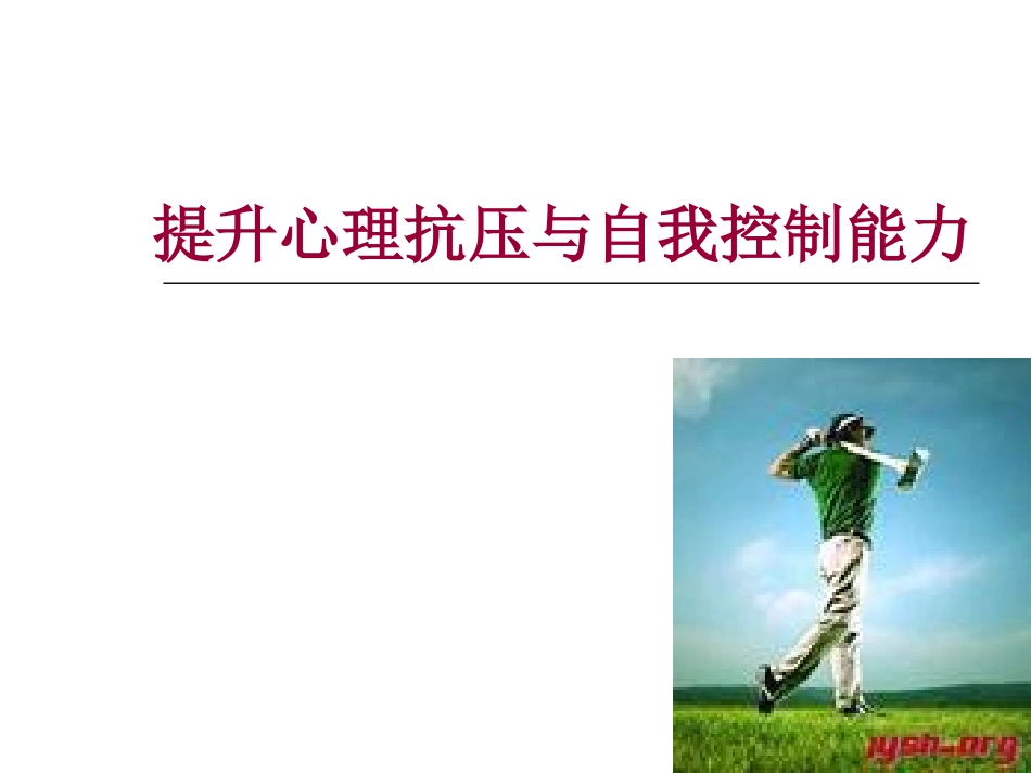 提升心理抗压与自我控制能力_第1页