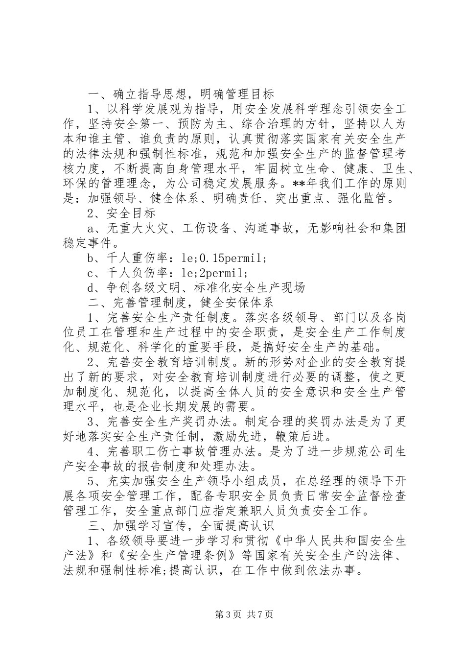 20XX年企业安全生产工作计划 (4)_第3页