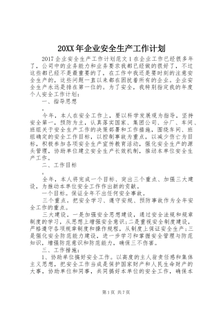 20XX年企业安全生产工作计划 (4)