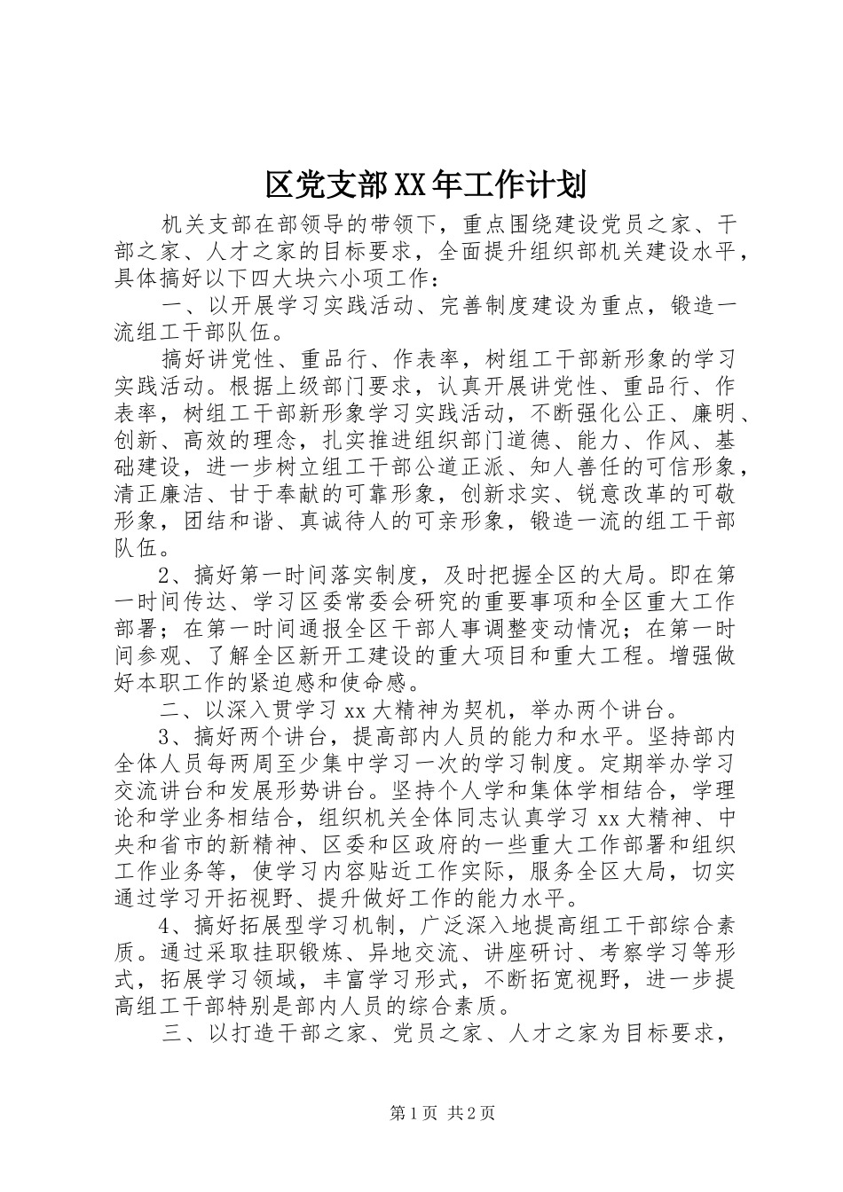 区党支部XX年工作计划 _第1页