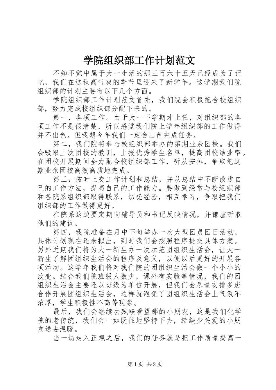 学院组织部工作计划范文 _第1页