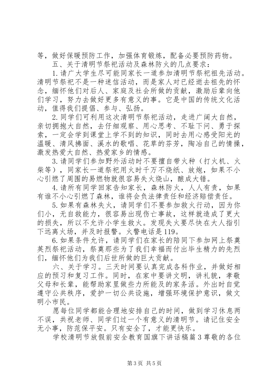 学校清明节放假前安全教育国旗下讲话稿_第3页