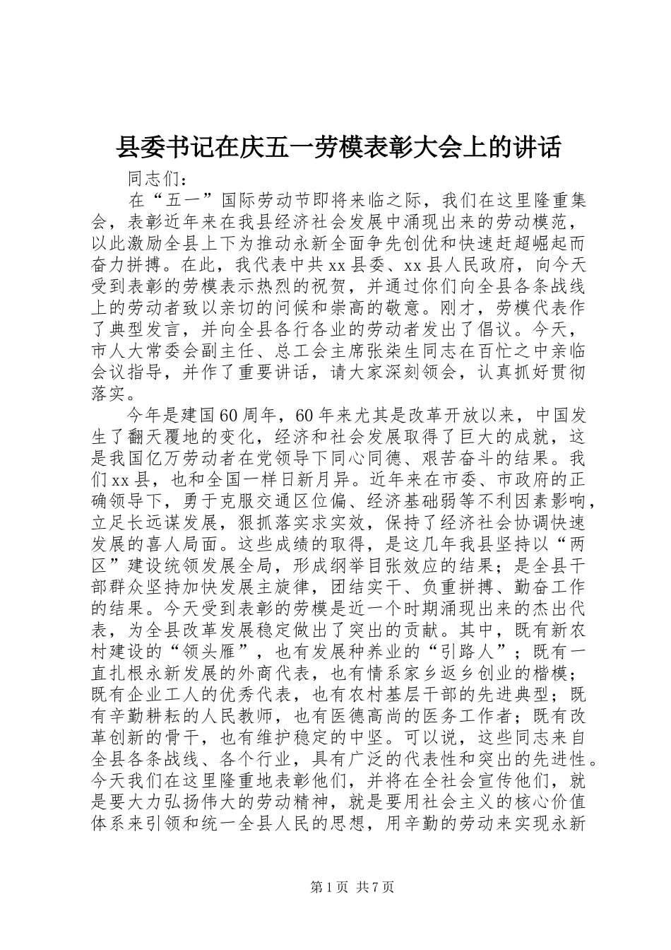 县委书记在庆五一劳模表彰大会上的讲话_第1页