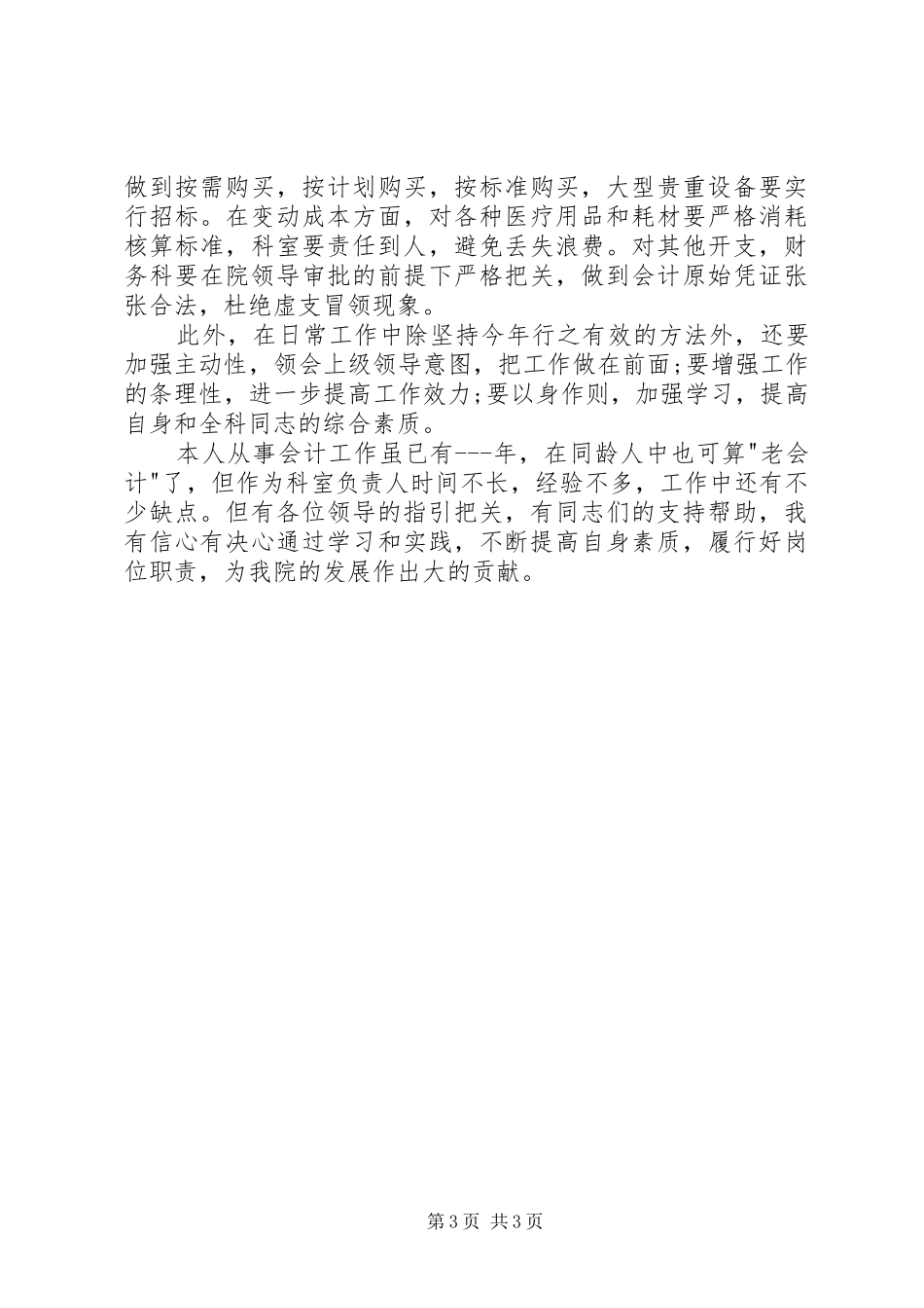 医院财务系统部门主管竞聘演讲_第3页