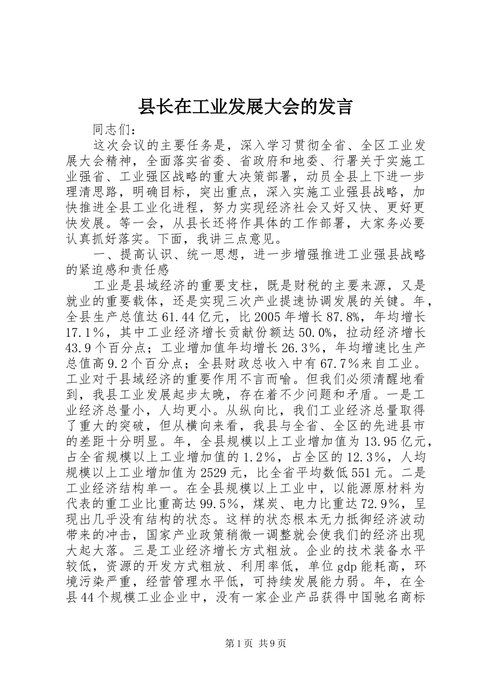县长在工业发展大会的发言_第1页