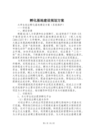 孵化基地建设规划方案 