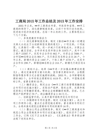 工商局201X年工作总结及201X年工作安排