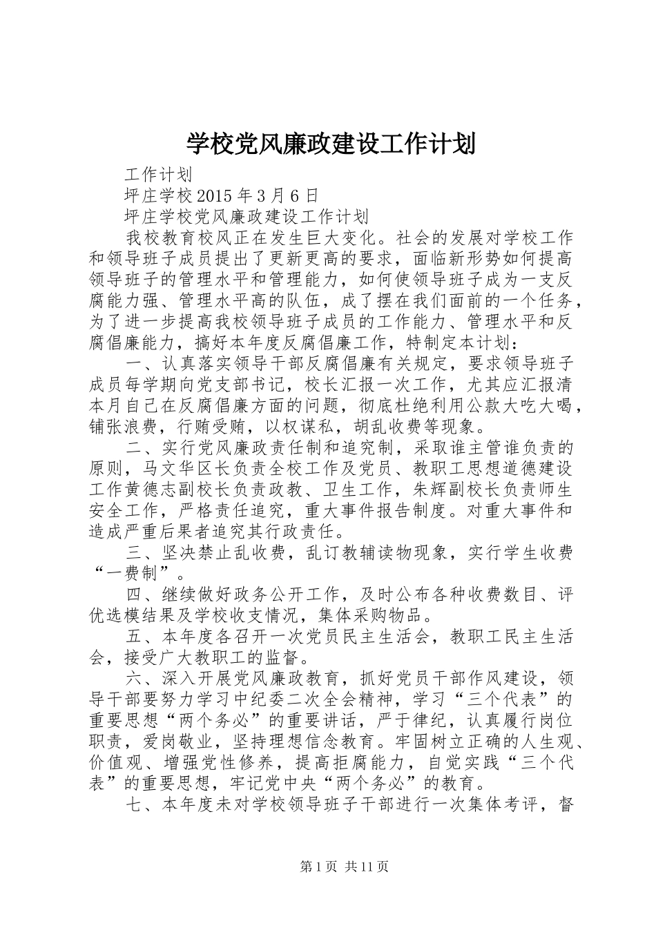 学校党风廉政建设工作计划 _第1页