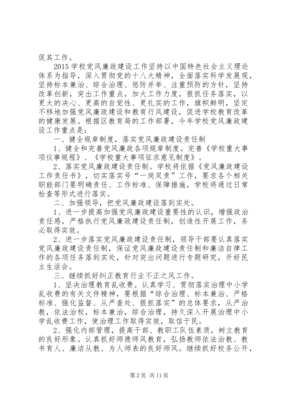学校党风廉政建设工作计划 _第2页