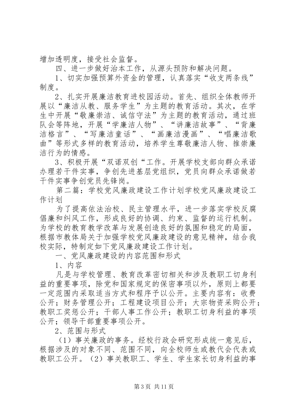 学校党风廉政建设工作计划 _第3页