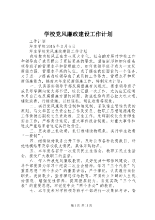 学校党风廉政建设工作计划 