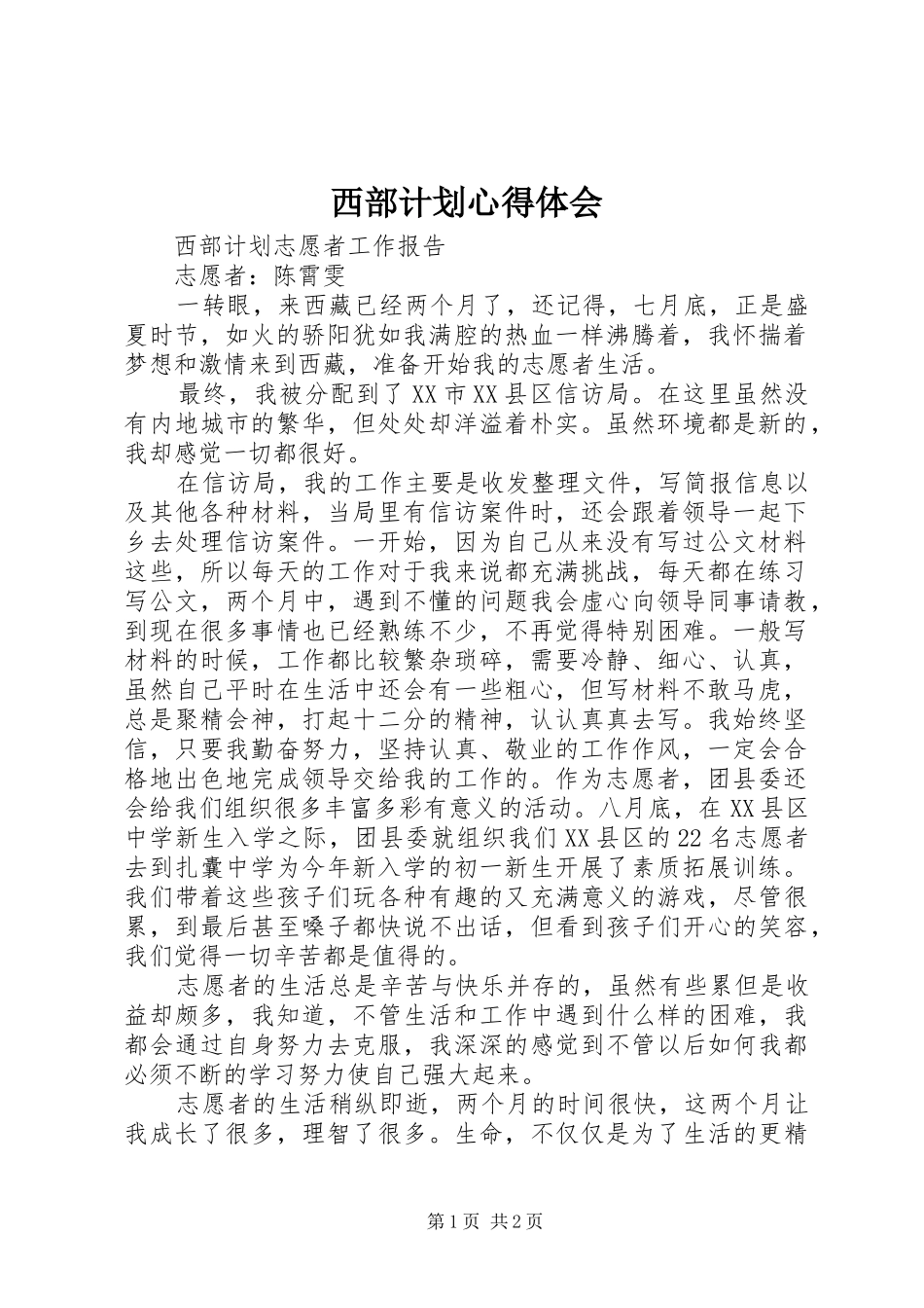 西部计划心得体会_1 _第1页