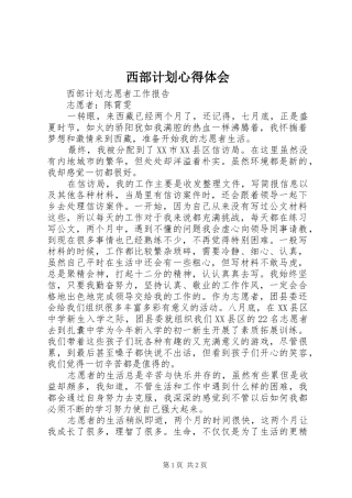 西部计划心得体会_1 