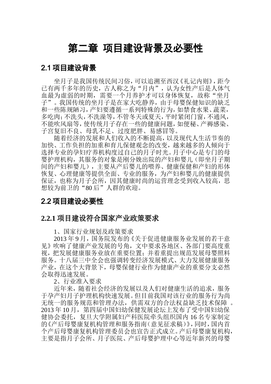 月子中心项目背景及市场情况 2014.3 (2)_第1页