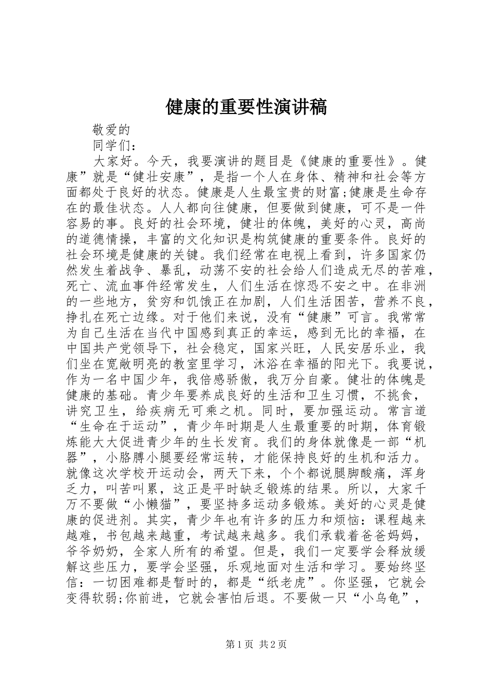 健康的重要性演讲稿_第1页