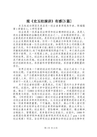 观《史玉柱演讲》有感[5篇]