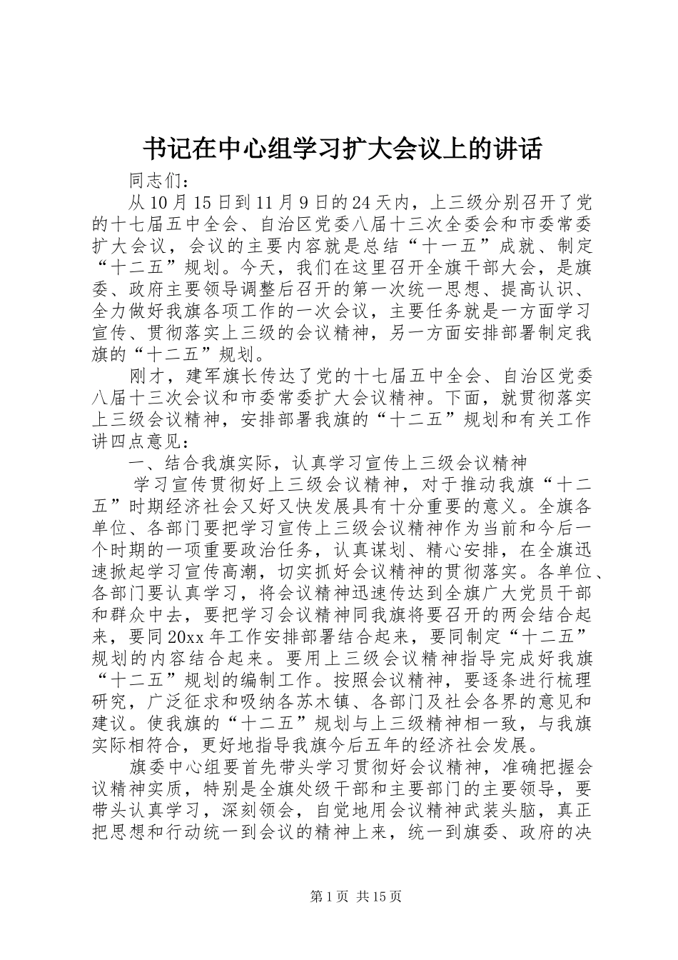 书记在中心组学习扩大会议上的讲话_第1页