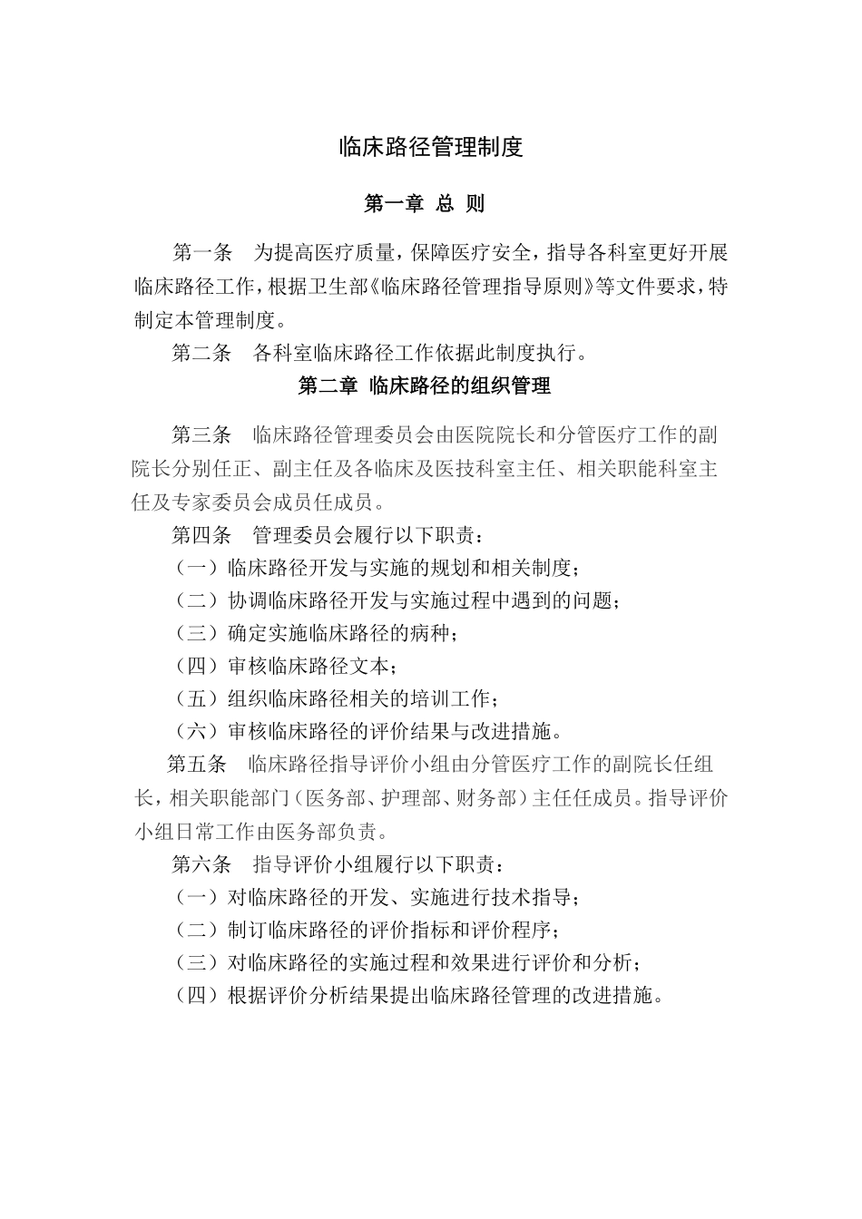 临床路径管理制度(2018最新版)_第1页