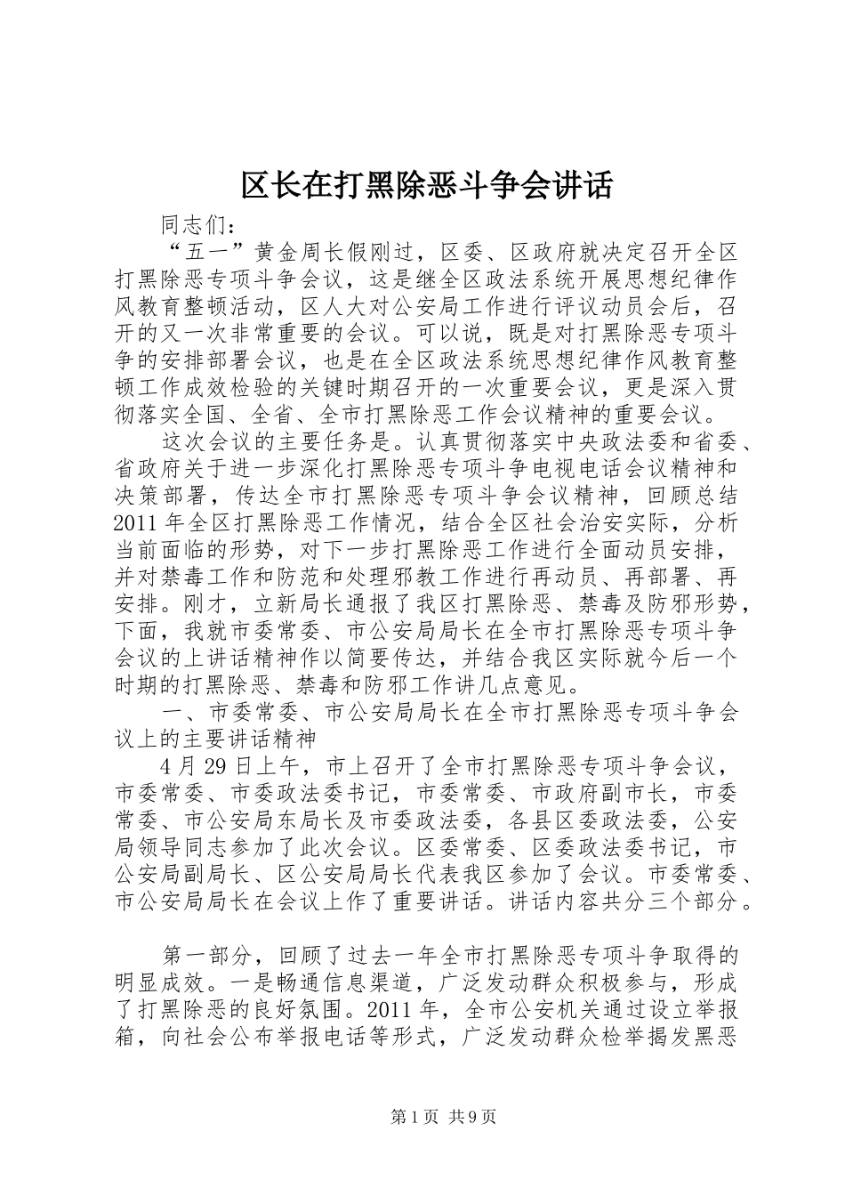 区长在打黑除恶斗争会讲话_第1页