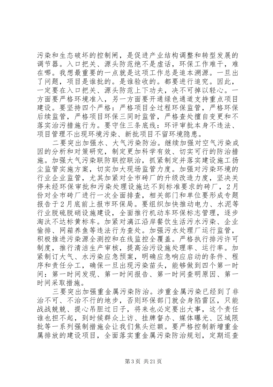 市领导环境保护工作会议讲话稿_第3页
