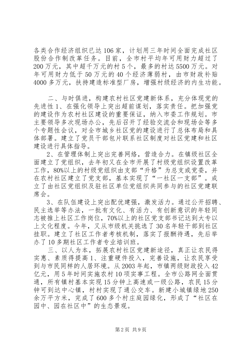 全省农村社区党的建设现场经验交流会发言_第2页