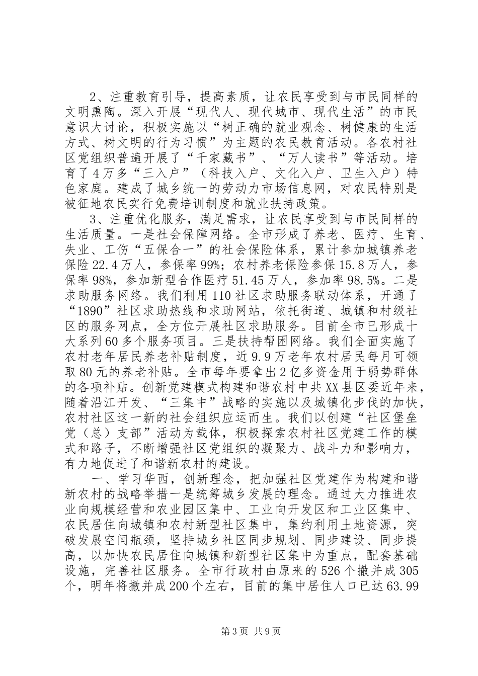 全省农村社区党的建设现场经验交流会发言_第3页