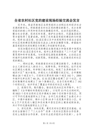 全省农村社区党的建设现场经验交流会发言