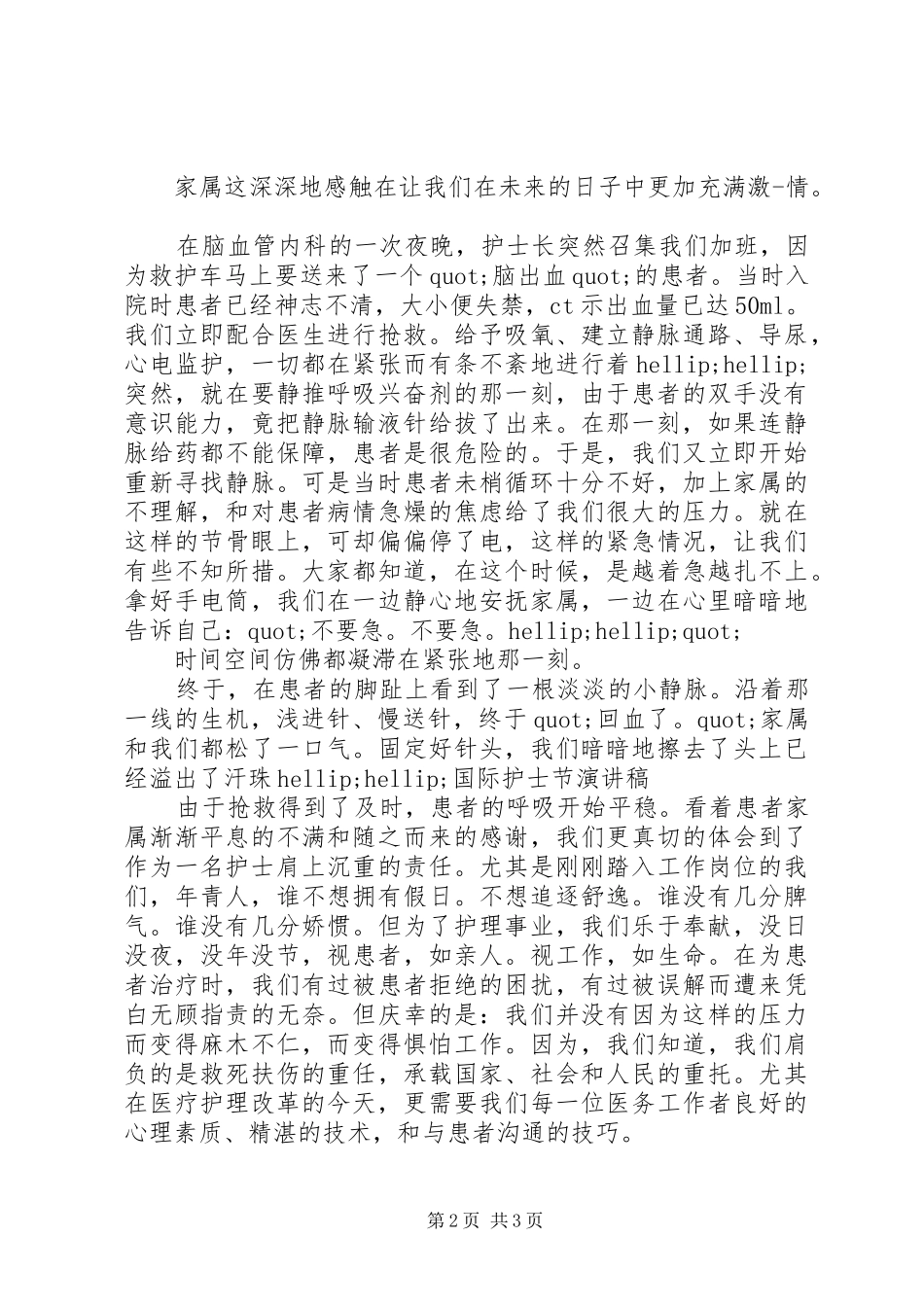 精彩国际护士节演讲稿_第2页