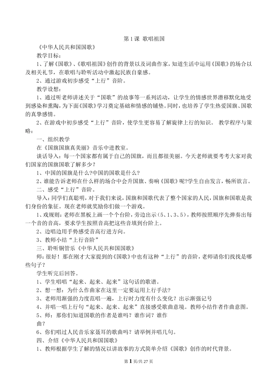 新版人民音乐出版社四年级(上册)音乐教案简版_第1页