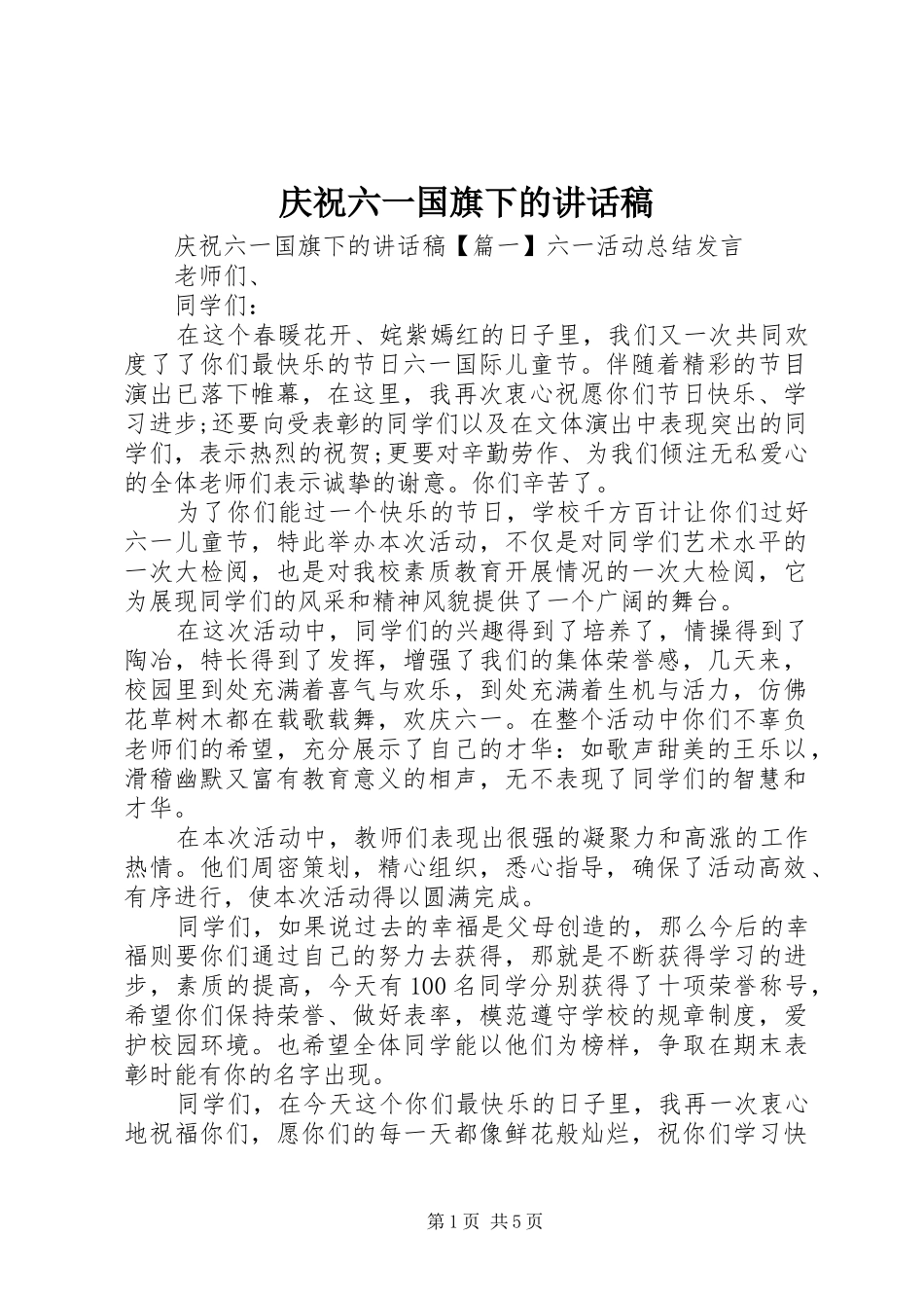 庆祝六一国旗下的讲话稿_第1页