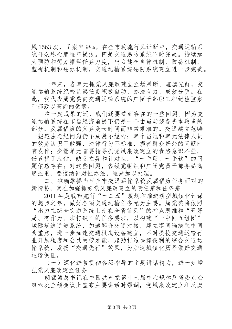 领导在交通廉政交流会发言_第3页