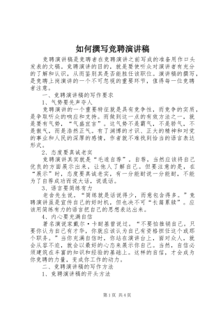 如何撰写竞聘演讲稿