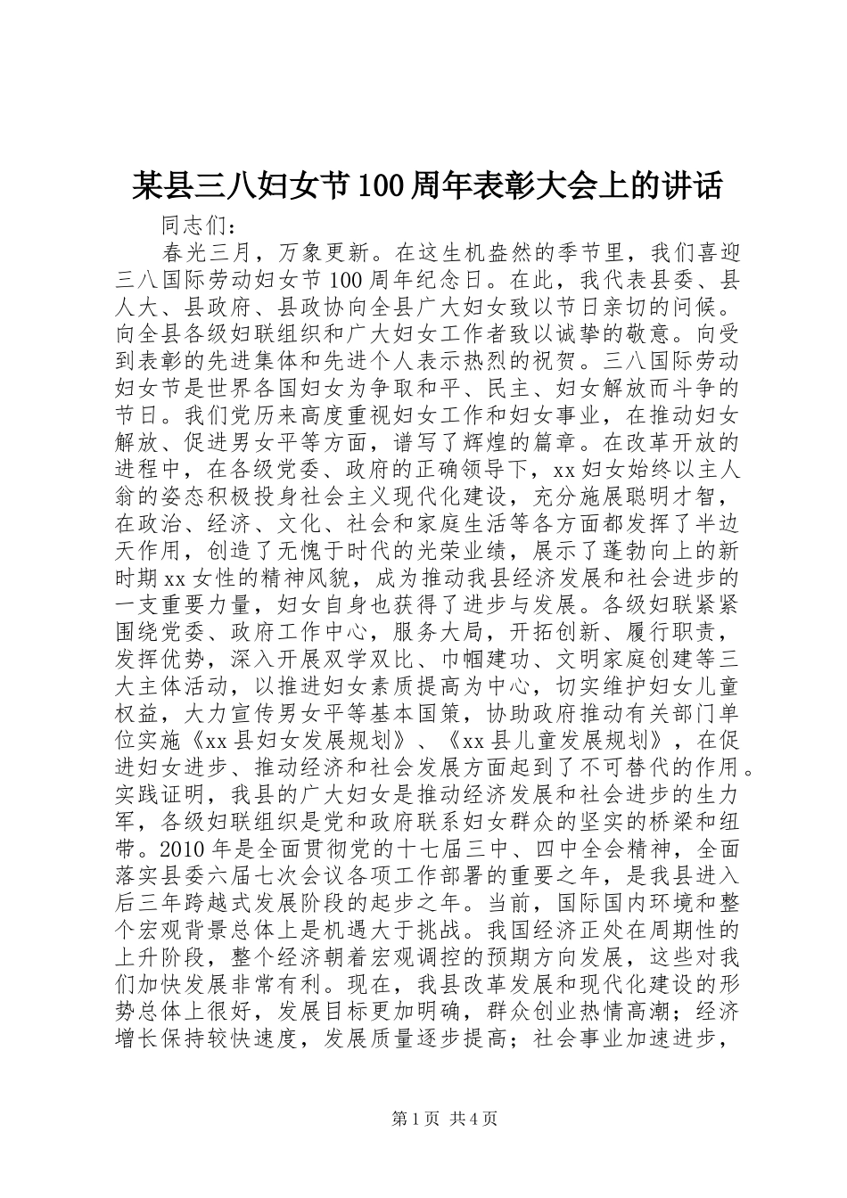 某县三八妇女节100周年表彰大会上的讲话_第1页