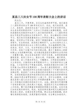 某县三八妇女节100周年表彰大会上的讲话