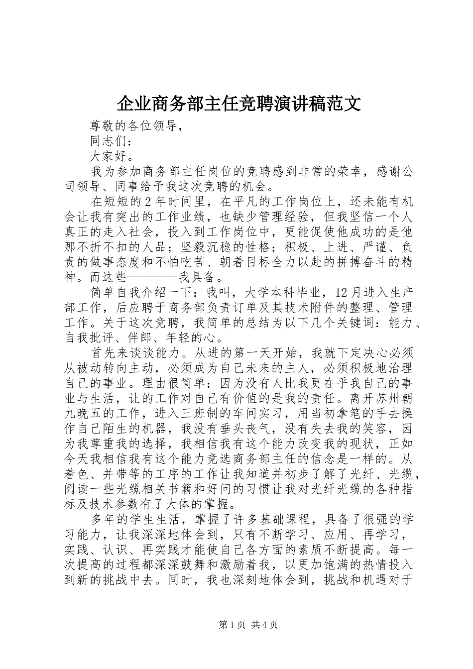 企业商务部主任竞聘演讲稿范文_第1页
