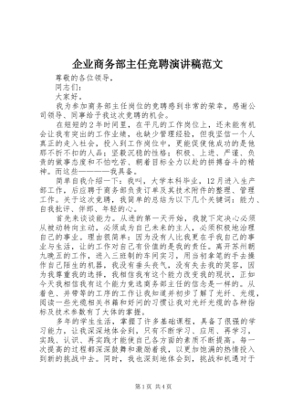 企业商务部主任竞聘演讲稿范文