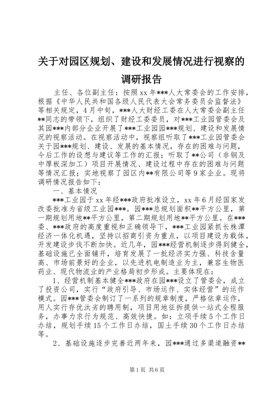 关于对园区规划、建设和发展情况进行视察的调研报告 _第1页