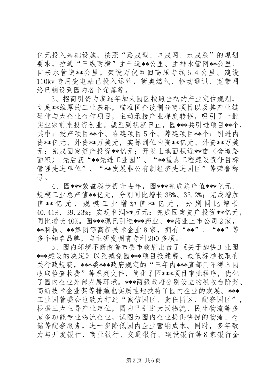 关于对园区规划、建设和发展情况进行视察的调研报告 _第2页